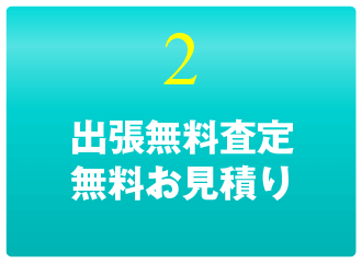 出張無料査定・無料お見積り