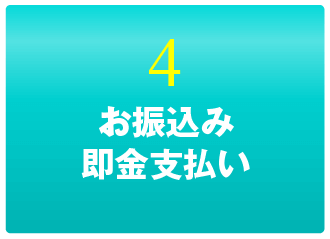 お振込み・即金支払い